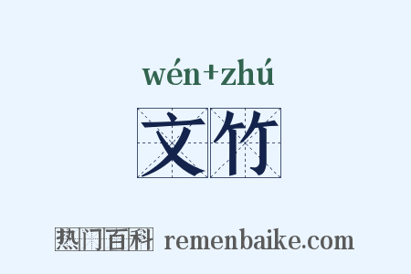 文竹是什么意思的图片